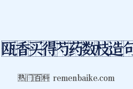 瓯香买得芍药数枝造句是什么意思的图片